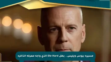 مسيرة بروس ويليس.. بطل Die Hard الذي واجه معركة الذاكرة